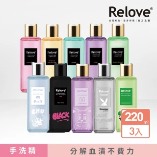 【Relove】新年買2送1★蛋白酵素去漬抗菌手洗精220mlX3入(2/2-2/14限定 20秒瓦解汙漬髒汙)