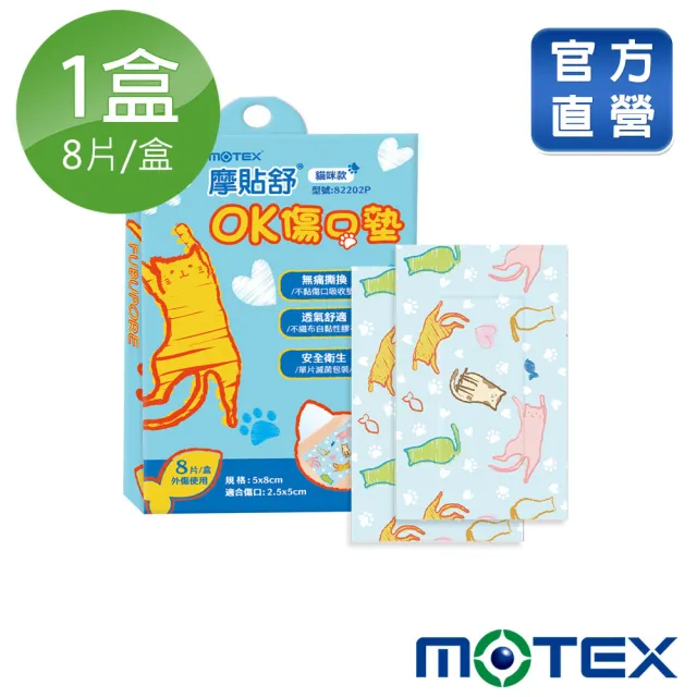 【MOTEX 摩戴舒】摩貼舒 傷口敷料 滅菌  貓咪款OK傷口墊(8pcs/盒)