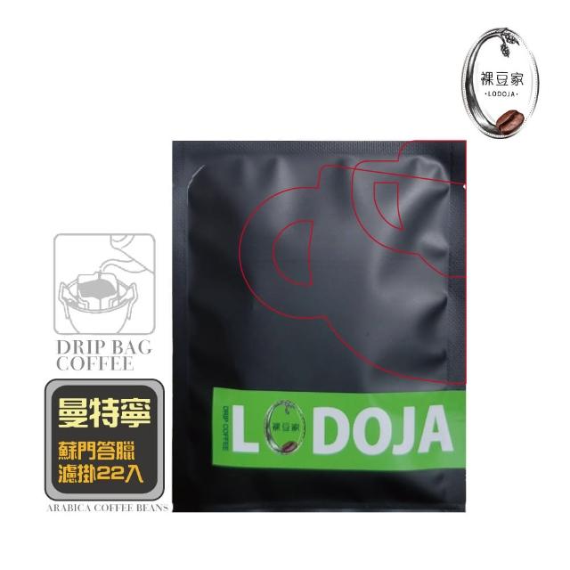 【LODOJA 裸豆家-買1送1】曼特寧精品濾掛咖啡22入禮盒(10g/包 莊園等級 接單現烘 最新鮮烘培 阿拉比卡豆)