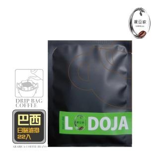 【LODOJA 裸豆家】巴西日曬精品濾掛咖啡22入禮盒(10g/包 莊園等級 嚴選 接單現烘 最新鮮烘培)