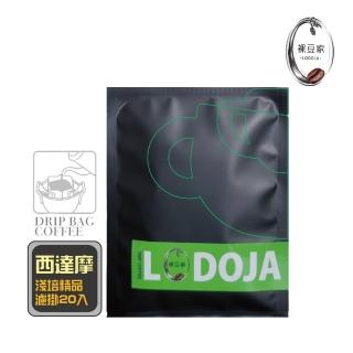 【LODOJA 裸豆家】西達莫G2水洗精品濾掛咖啡20入禮盒(12g/包 莊園 阿拉比卡豆 接單現烘 新鮮烘培)