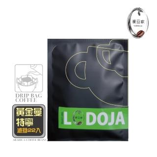 【LODOJA 裸豆家】黃金曼特寧精品濾掛咖啡20入禮盒(10g/包 中深烘培 莊園 接單現烘 阿拉比卡豆)
