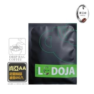 【LODOJA 裸豆家】肯亞AA莊園手挑精品濾掛咖啡20入禮盒(12g/包 淺烘培 莊園 接單現烘 阿拉比卡豆)