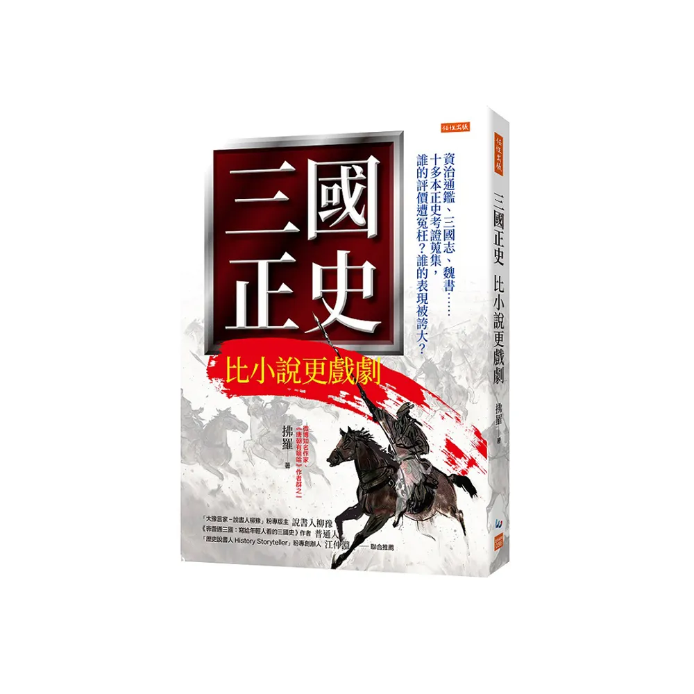 三國正史 比小說更戲劇：資治通鑑、三國志、魏書……