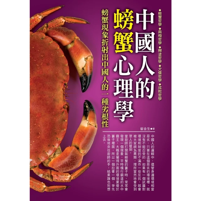 【MyBook】中國人的螃蟹心理學(電子書)