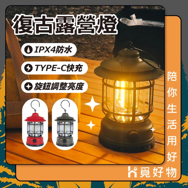 Ho覓好物 復古LED露營燈 TYPE-C充電(可調明亮 360°照明 長效續航)
