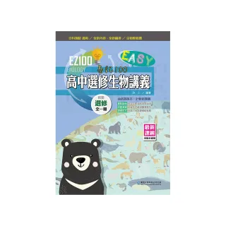 EZ100高中選修生物講義（全一冊）