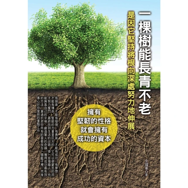 【MyBook】一棵樹能長青不老：是因它堅持將根向深處努力地伸展(電子書)