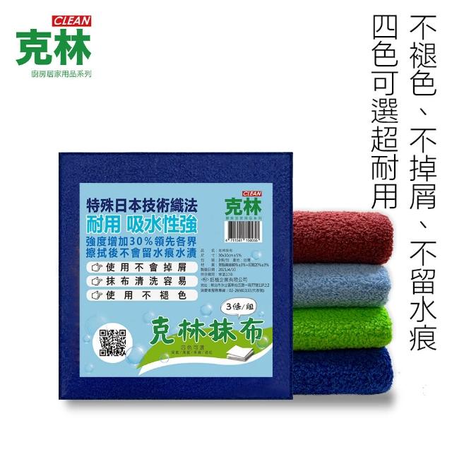 【CLEAN 克林】乾濕兩用優質抹布/每包3條(四色可選 乾濕兩用抹布 擦拭 清潔 打掃 家事 耐用 吸水性強)