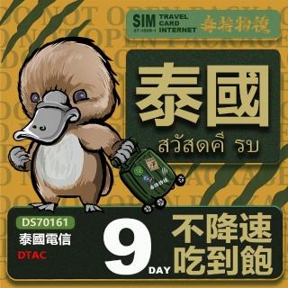 【鴨嘴獸 旅遊網絡卡】Travel sim 泰國9天 吃到飽上網絡卡(泰國上網絡卡 泰國旅遊卡 泰國上網絡卡)