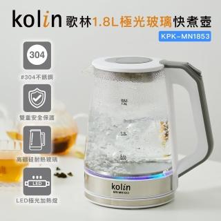 【Kolin 歌林】1.8L極光玻璃快煮壺KPK-MN1853(電水壺/電茶壺/電煮壺)