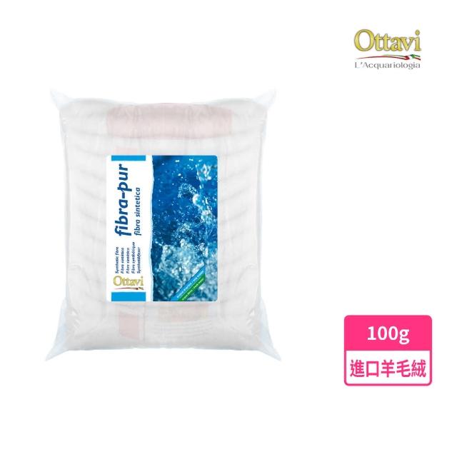 【Ottavi 毆特】進口高品質羊毛絨100G過濾棉(義大利原裝進口)