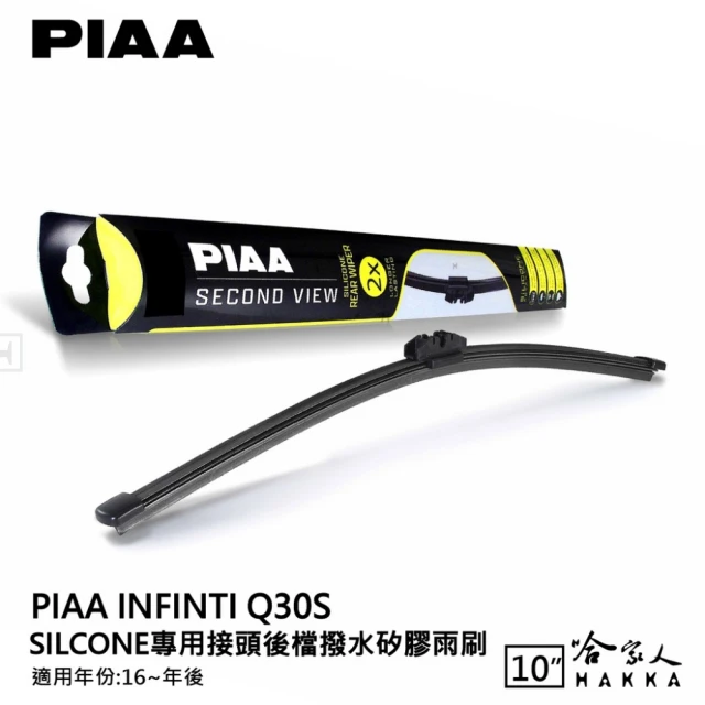 PIAA Ford KUGA Silcone專用接頭 後檔 