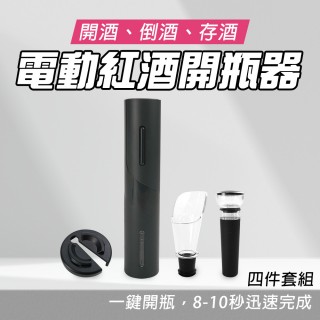 電動紅酒開瓶器 葡萄酒開瓶器 開罐神器 春節禮盒 酒嘴 倒酒器 自動開瓶器 老酒開瓶器 紅酒塞(550-EWS4)