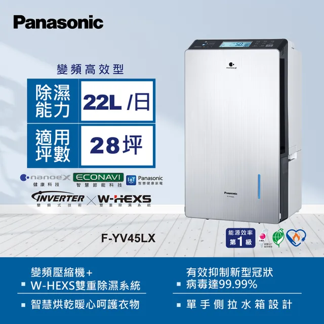 Panasonic 國際牌 22公升nanoeX變頻除濕機(F-YV45LX)