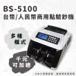【大當家】BS-5100 2023最新 台幣/人民幣商務型點驗鈔機(保固14個月 永久原廠保修)