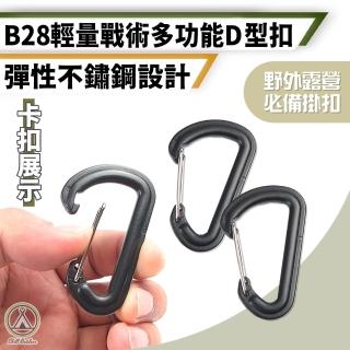 【Chill Outdoor】B28 多功能戰術D型扣 5入組(快掛扣 揹包扣 登山扣 D型扣 露營掛勾 鑰匙圈)