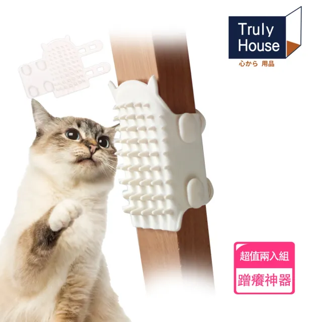 【Truly House】貓咪蹭癢神器/蹭毛器/蹭毛刷/桌腿/椅腿/貓僕/寵貓/兩色任選(超值兩入組)