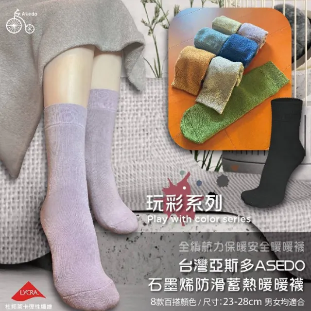 【Asedo 亞斯多】MIT台灣製造黑科技石墨烯科技防滑恆溫暖暖襪玩彩系列(單雙-林力仁推薦男女襪除臭機能襪)