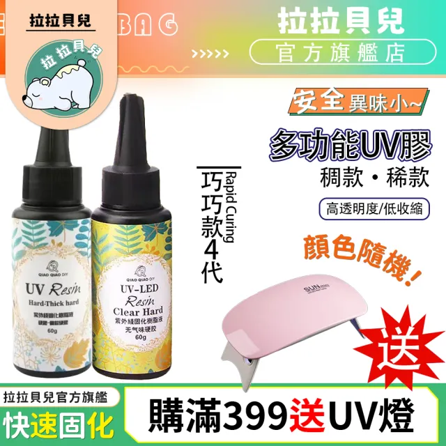 【拉拉貝兒】巧巧牌四代UV膠 60克UV滴膠 水晶膠 金屬亞克力板膠水 固化強力膠 透明玻璃膠(UV膠)