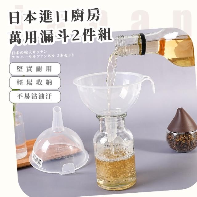 【日製選物】日本進口廚房萬用漏斗2件組(烘培 食品分裝器 可懸掛 大口徑 分裝工具 廚房工具 餐廚)