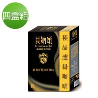 【貝納頌】極品濾掛咖啡經典哥倫比亞4盒組(10入/盒 共40入)