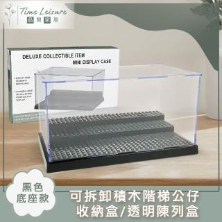 【Time Leisure 品閒】可拆卸積木階梯公仔收納盒/透明陳列盒 黑色底座