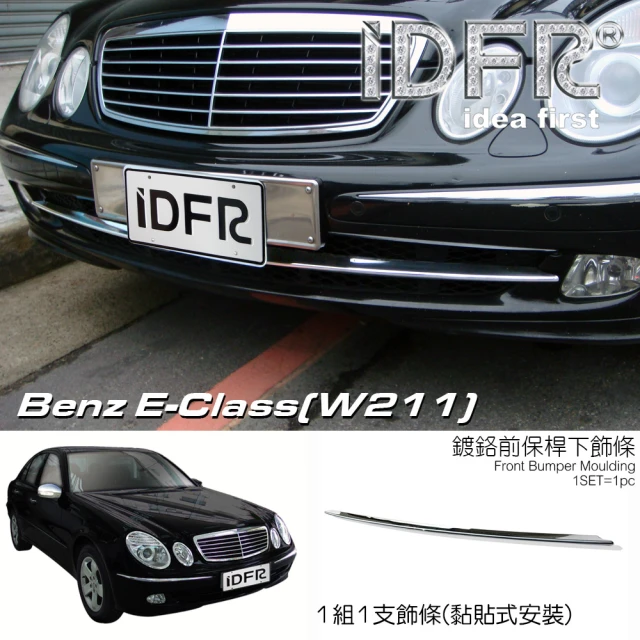 IDFR Benz 賓士 E W211 2002~2009 鍍鉻銀 前保險桿 下巴橫桿飾條(W211 車身改裝)