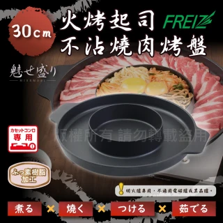【FREIZ】魅味盛_日本4用火烤起司不沾燒肉烤盤-30cm(RB-1284)