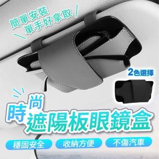 【YORI優裡】車用遮陽板眼鏡盒 墨鏡盒(高階納帕皮 汽車遮陽板收納盒 磁吸眼鏡盒)