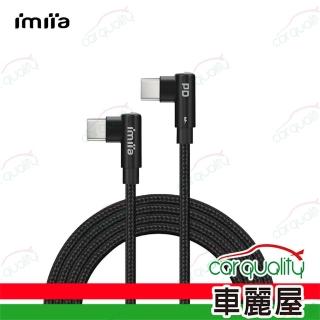 【imiia】Type-c To Type-c彎頭數據線 2米(車麗屋)
