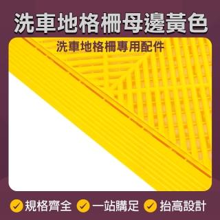 【工具王】水溝格柵 排水柵 塑膠格柵板 收邊條 防水墊 630-PPGC406YS(洗車地格柵母邊 洗車地墊 地板邊條)