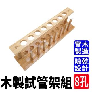 【工具王】8孔 比色管架 收納架 木架 木試管架 實驗器材 試管香水架 630-TTR8(樣品瓶架 管架 試管架 試管)