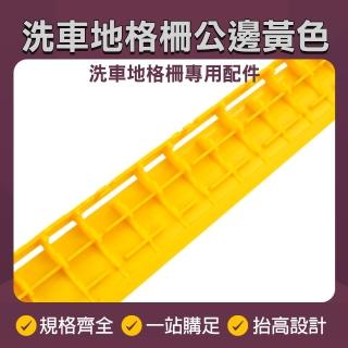 【工具王】洗車地格柵公邊 地格柵 洗車用 防滑地墊 踏墊 630-PPGC406YP(隔水塑膠地墊 隔水墊 格柵板)