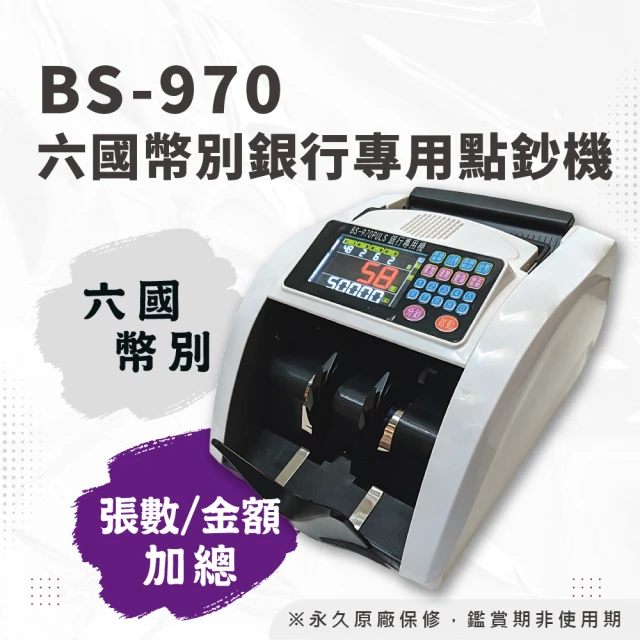 【大當家】BS-970 六國幣銀行專用點驗鈔機(台幣/人民幣/美元/日幣/港幣/歐元)