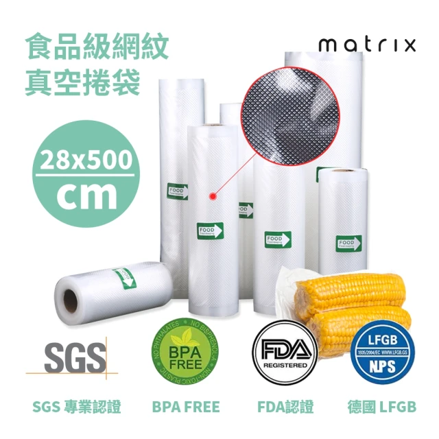 matrix 真空機專用食品級網紋真空捲袋 28*500cm捲裝(耐低溫冷凍 可微波隔水加熱 不添加黏結劑)