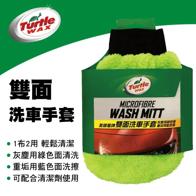 【Turtle Wax 龜牌】TW123雙面兩用洗車手套(2入組)