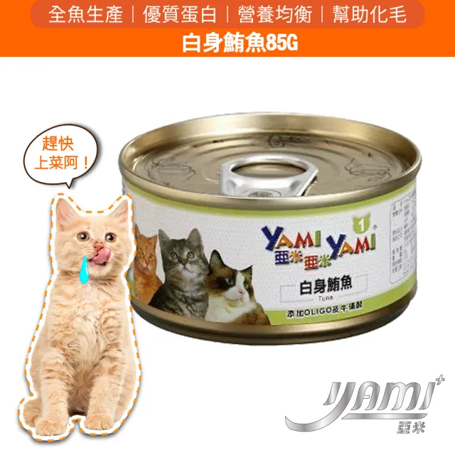 【YAMIYAMI 亞米貓罐】精緻貓罐 85g*48入(主食罐 全貓適用)
