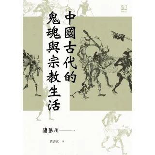 【MyBook】中國古代的鬼魂與宗教生活(電子書)