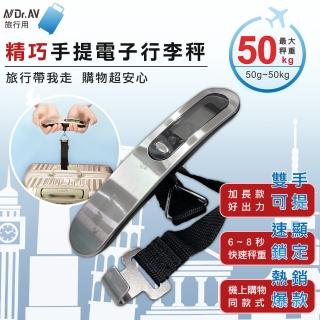 【Dr.AV 聖岡科技】精巧手提電子行李秤(手提秤 電子手提秤 旅行秤 行李秤重/PT-903)