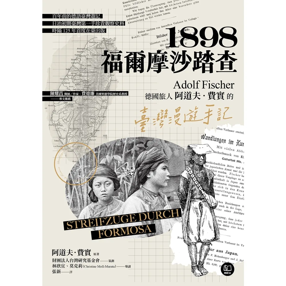 【momoBOOK】1898．福爾摩沙踏查：德國旅人阿道夫．費實的臺灣漫遊手記(電子書)