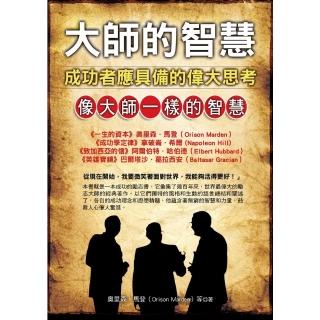 【momoBOOK】大師的智慧：成功者應具備的偉大思考(電子書)