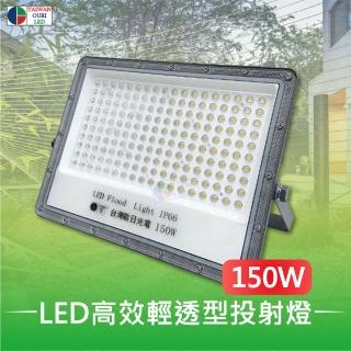 【台灣歐日光電】LED高效輕透型投射燈 150W白光 IP66防護等級(投光燈6000K 此批貨為220V【DB150C】)