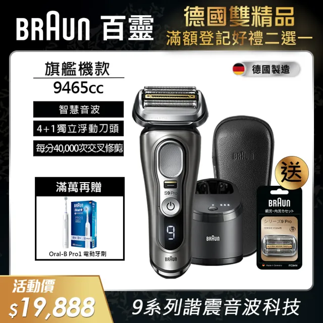 德國百靈BRAUN】9系列PRO旗艦電動刮鬍刀/電鬍刀智能清潔座組智能