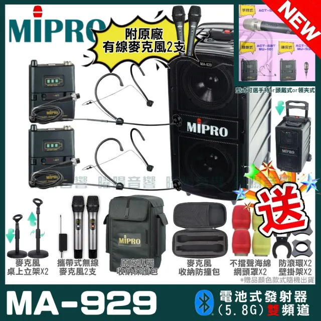 【MIPRO】最新機種 MA-929 5.8G專業旗艦型無線擴音機(手持/領夾/頭戴多型式可選 街頭藝人學校教學會議)