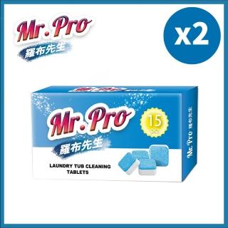 【Mr.Pro羅布先生】洗衣槽清潔錠兩件組(15顆/盒x2)