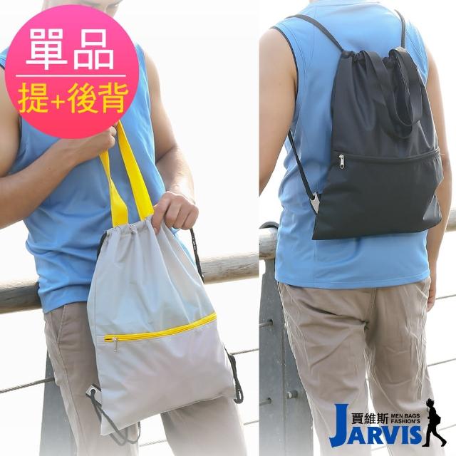 【Jarvis 賈維斯】束口背包 手提袋雙用 安全反光側條(雙11限定 1111campaign  1入)