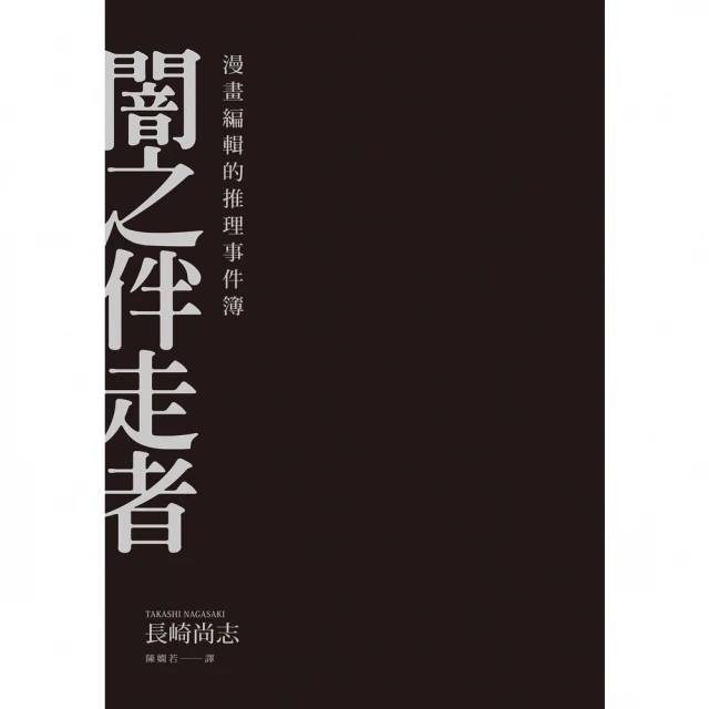 【MyBook】闇之伴走者：漫畫編輯的推理事件簿(電子書)