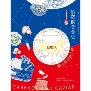 【momoBOOK】俄羅斯美食史：包心菜和魚子醬(電子書)