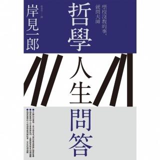 【momoBOOK】哲學人生問答(電子書)
